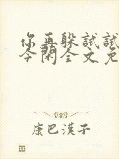 你再躲试试by今闲全文免费阅读
