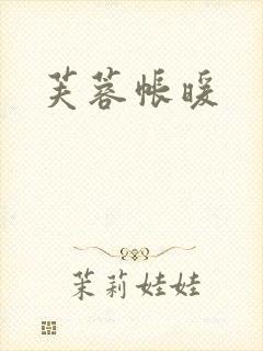 芙蓉帐暖
