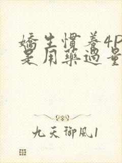 娇生惯养4PH是用药过量吗