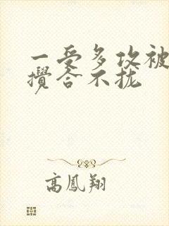 一受多攻被双龙搅合不拢