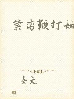 禁脔鞭打她h虐