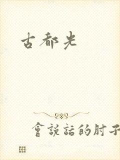 古都光