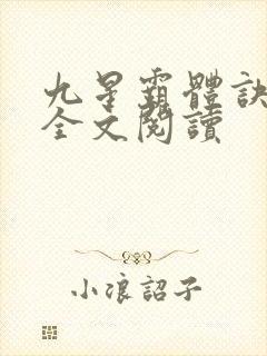 九星霸体诀免费全文阅读