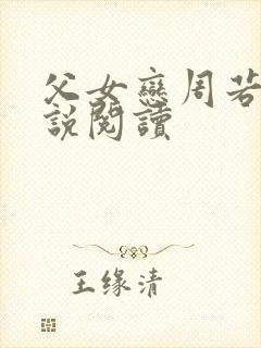 父女恋周若彤小说阅读封面