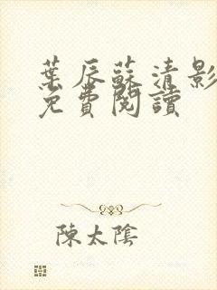 叶辰苏清影全文免费阅读