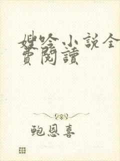 嫂吟小说全文免费阅读