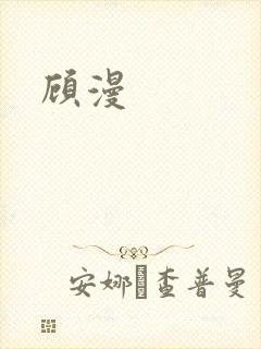 顾漫