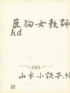 巨胸女教师秘书hd