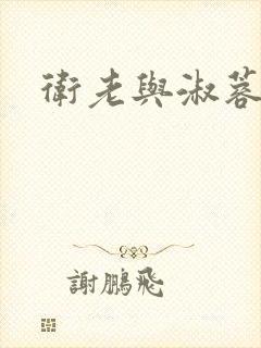 卫老与淑蓉