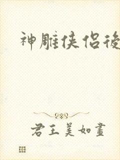 神雕侠侣后传