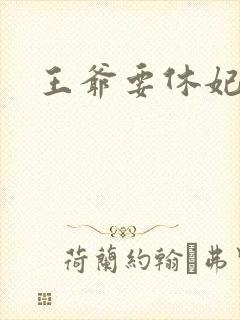 王爷要休妃