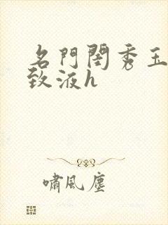 名门闺秀玉容紧致液h