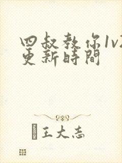 四叔教你1v2更新时间