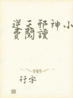 逆天邪神小说免费阅读