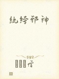 纨绔邪神