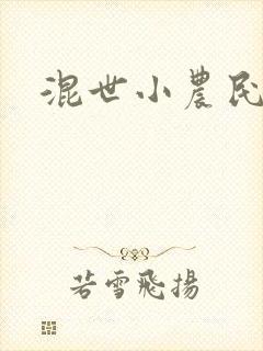 混世小农民2