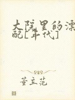大院里的漂亮原配[年代]