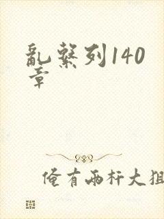 乱系列140 章
