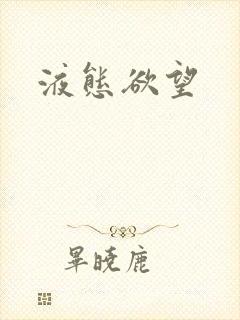 液态欲望