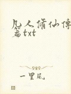 凡人修仙传仙界篇txt