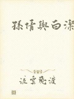 孙倩与白洁