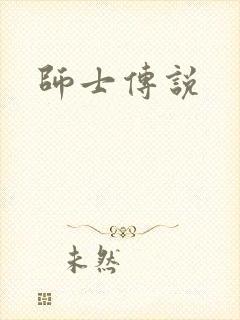师士传说