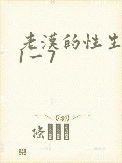 老汉的性生生活1一7