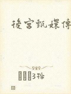 后宫甄嬛传