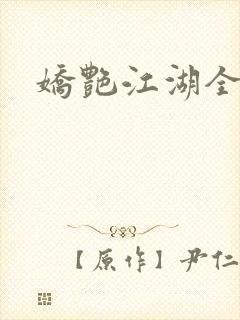 娇艳江湖全文