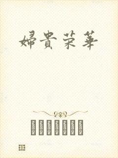 妇贵荣华