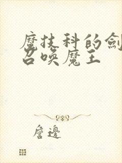 魔技科的剑士与召唤魔王