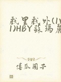 戏里戏外(1V1)HBY苏玛丽全文免费阅读封面