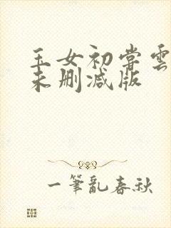玉女初尝云雨清未删减版