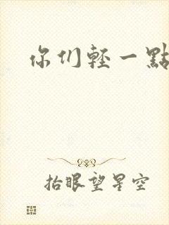 你们轻一点