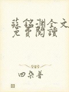 苏铭渊全文最新免费阅读