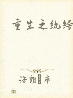 重生之纨绔子弟封面
