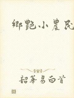 乡艳小农民