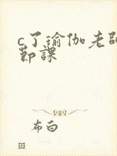 c了瑜伽老师一节课封面