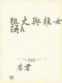 粗大与亲女伦交换h