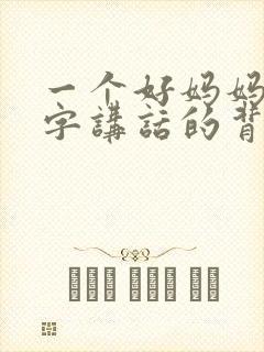 一个好妈妈9中字讲话的背景资料