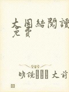 大团结阅读全文免费
