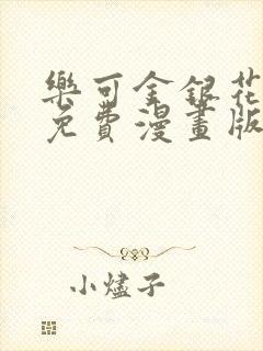 乐可金银花全文免费漫画版