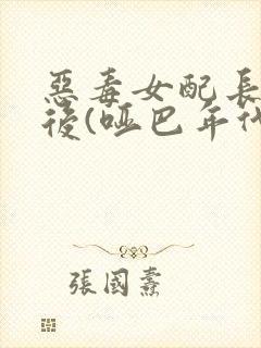 恶毒女配长脑子后(哑巴年代)封面