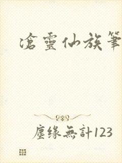 沧灵仙族笔趣阁封面