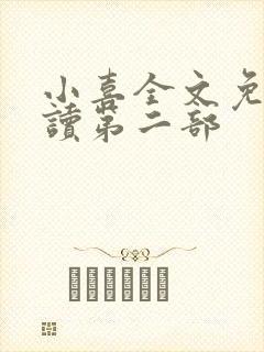小喜全文免费阅读第二部