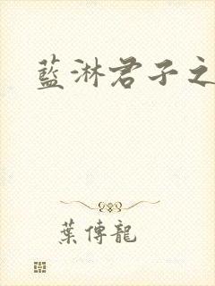 蓝淋君子之交
