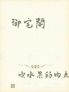 御宅阁