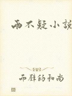 两不疑小说