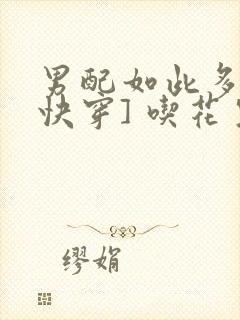 男配如此多娇[快穿] 吃花生的鱼