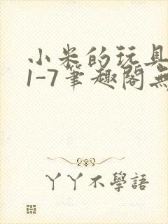 小米的玩具日记1-7笔趣阁无广告